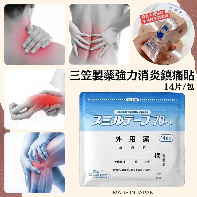 Mikasa Seiyaku三笠止痛膏药舒缓关节肌肉肩周炎肌腱炎 14枚