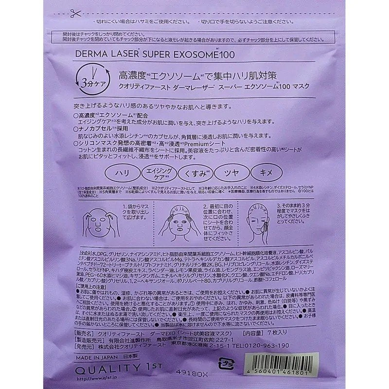 Quality 1st皇后的秘密外泌体紧致面膜紫色 7片