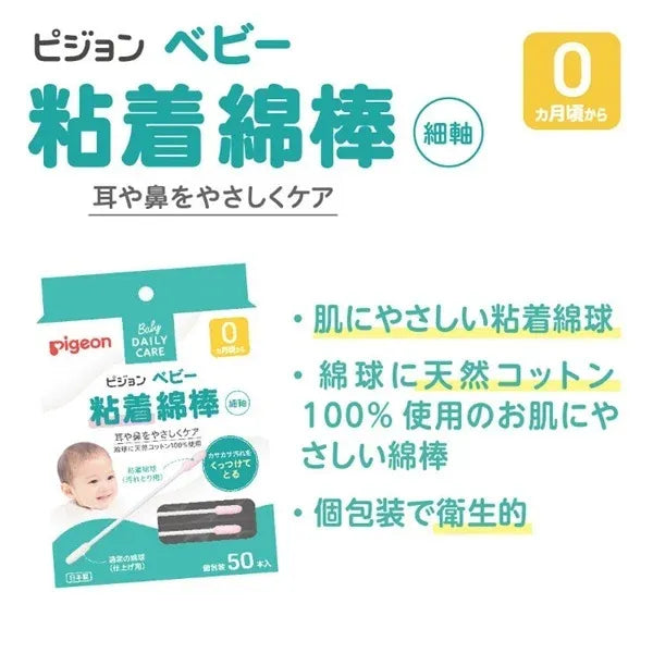 Pigeon Baby Adhesive Cotton Swabs Thin Shaft Type 50pcs