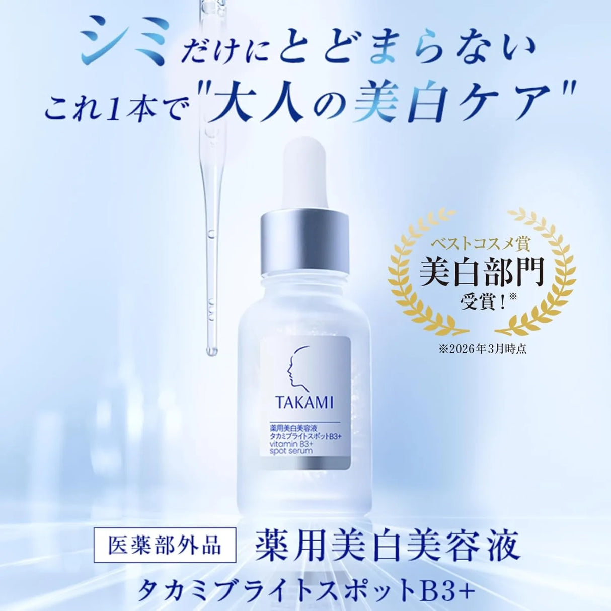 Takami Bright Spot B3+ Medicated Whitening Serum 30ml