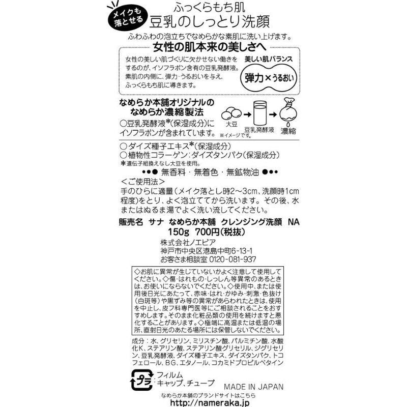 Sana Nameraka Honpo Soy Milk Isoflavone Foaming Cleanser 150g