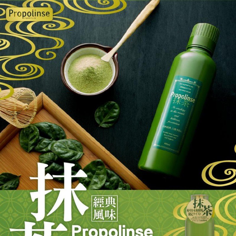 Propolinse比那氏漱口水绿色抹茶 600ml