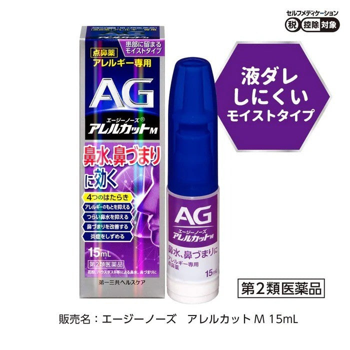Daiichi Sankyo第一三共AG过敏性鼻炎鼻塞喷剂紫色滋润型 15ml