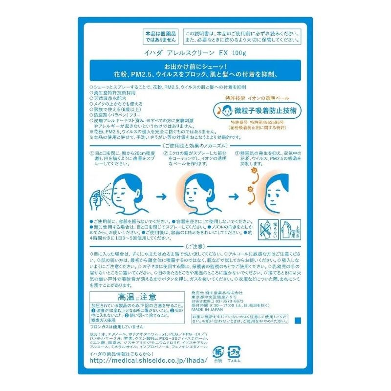Shiseido Ihada Allen Screen EX Spray Blocks Pollen 100g