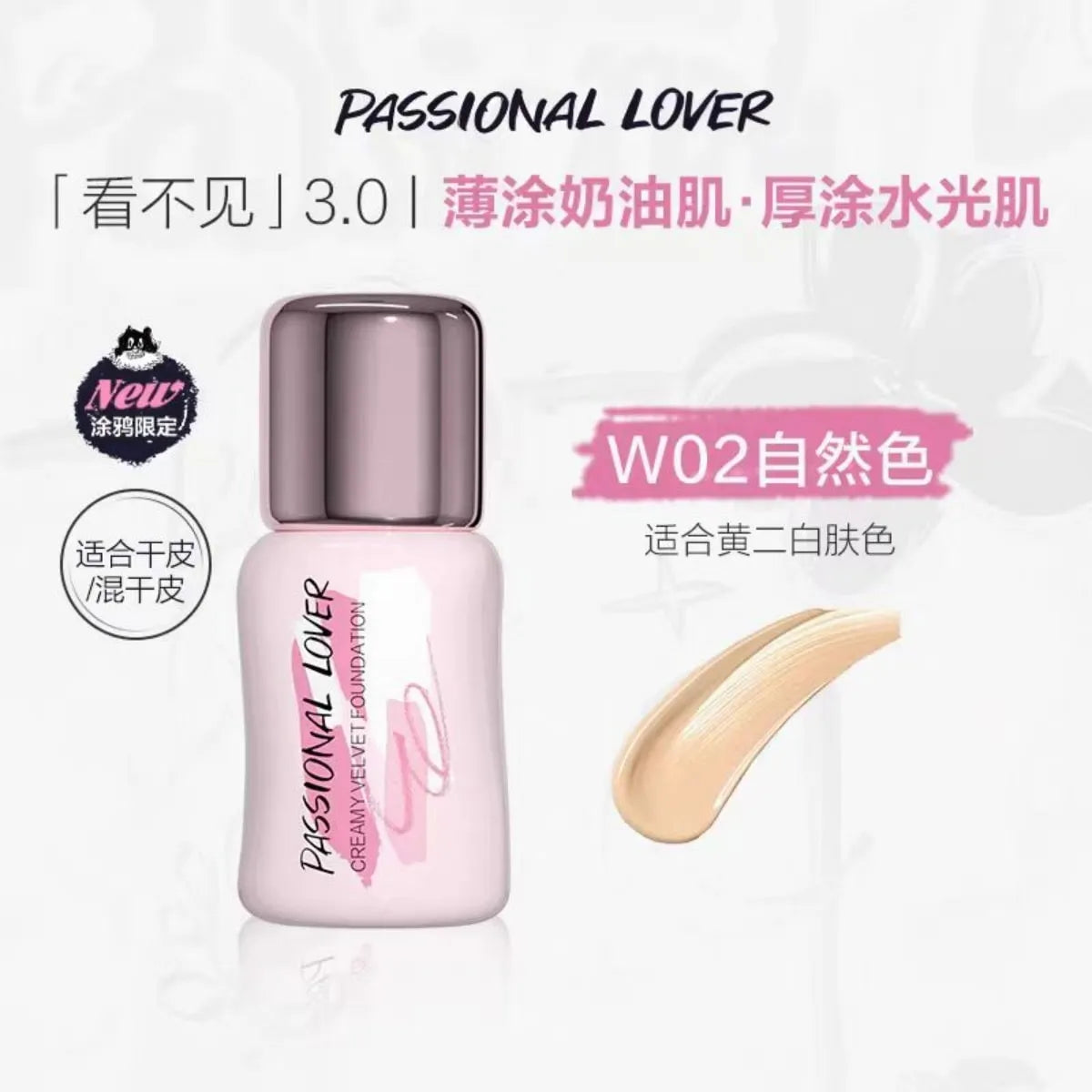 Passional Lover恋火看不见粉底液涂鸦款#W02自然色