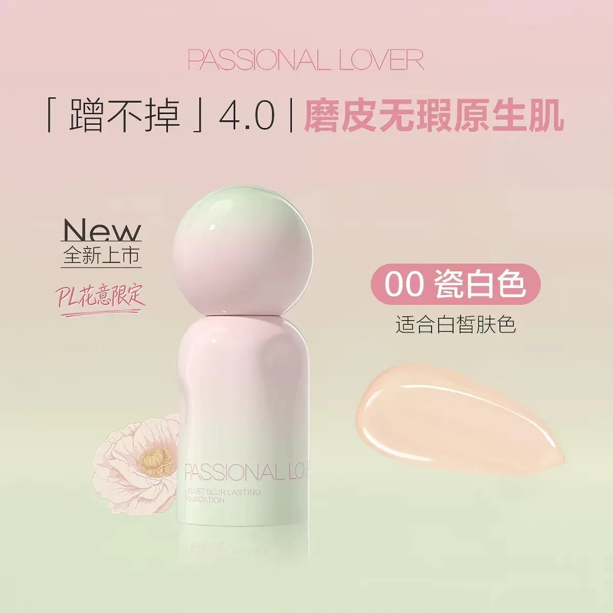 Passional Lover花意蹭不掉粉底液#00瓷白色 30ml