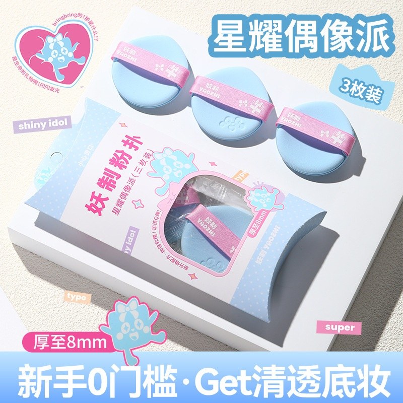 YaoZhi Powder Puff Shiny Idol 3pcs