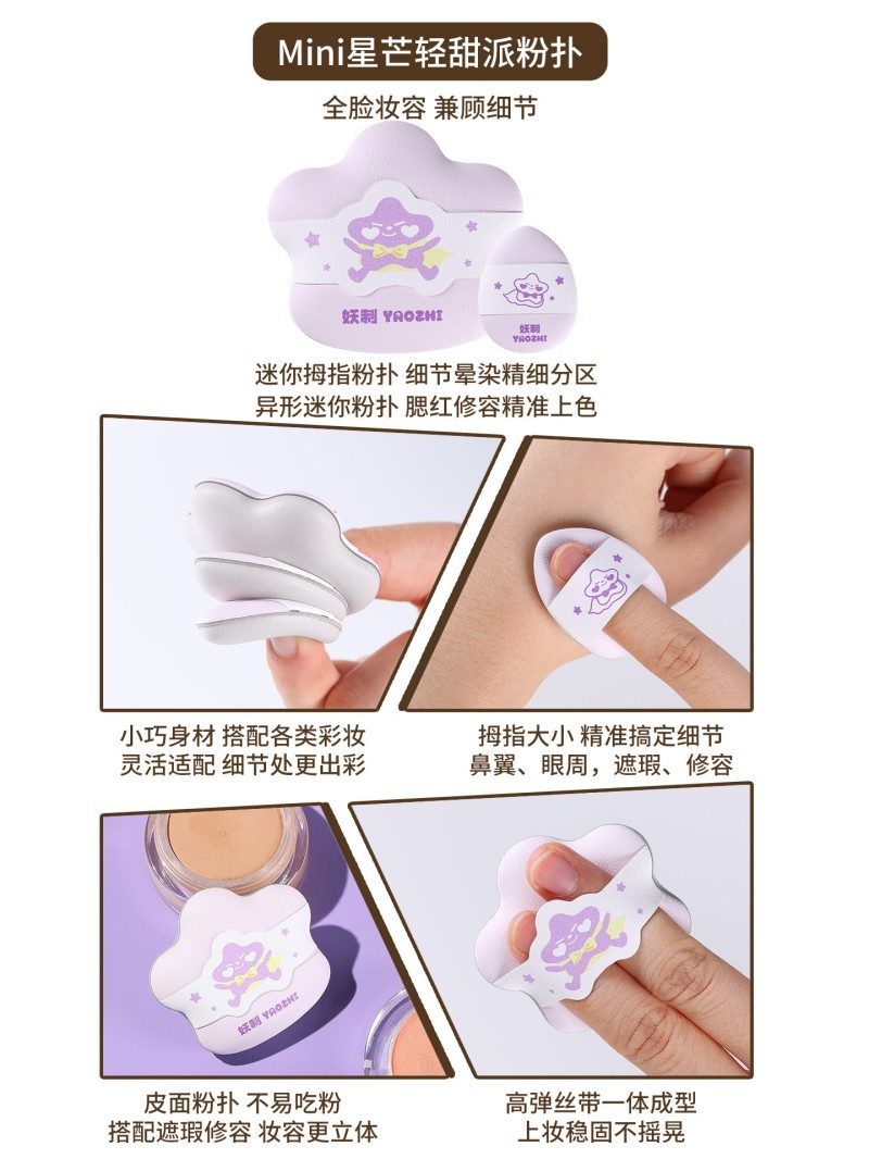 YaoZhi Pie Powder Puff Mini Starlight Sweet 3pcs