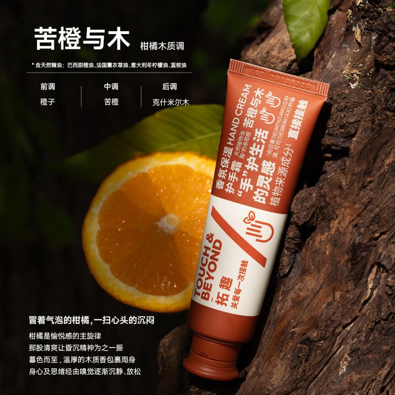 Touch Beyond拓趣香氛护手霜苦橙与木 30g