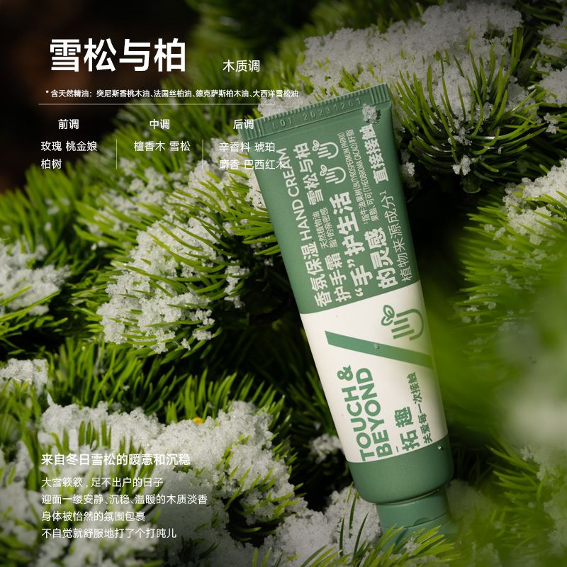 Touch Beyond拓趣香氛护手霜雪松与柏 30g