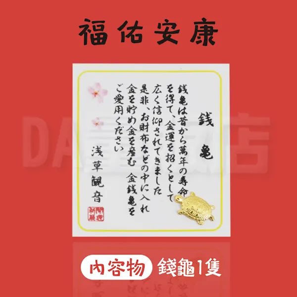 Sennsouji Asakusa Temple浅草寺金钱龟御守龟