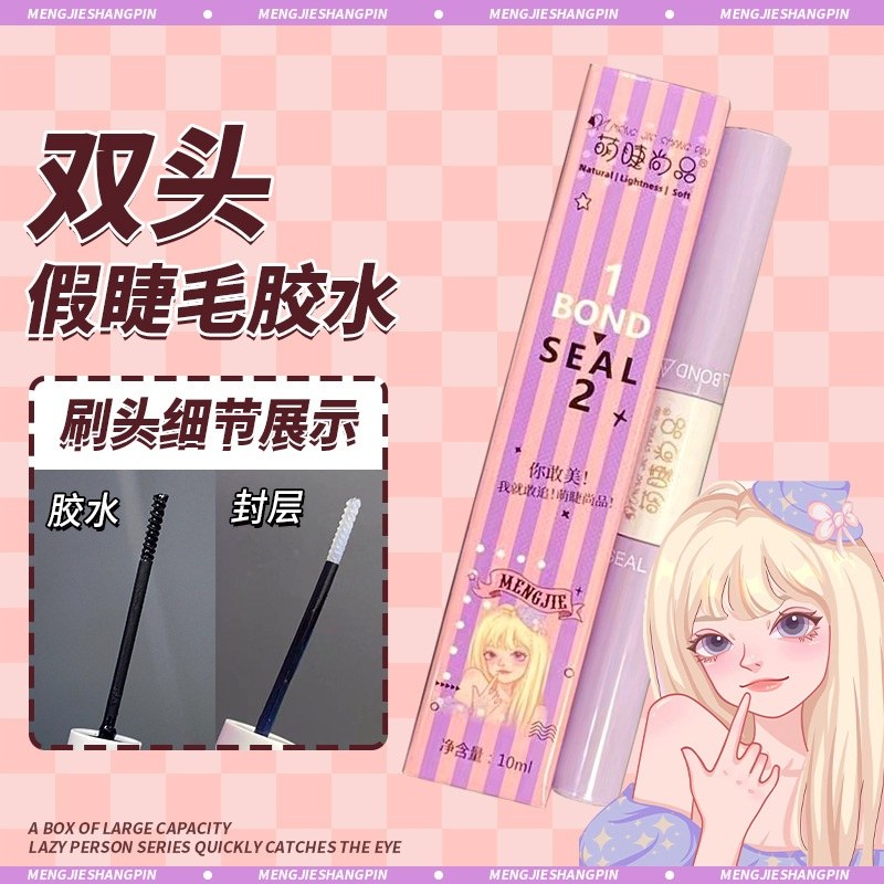 MJSP萌睫尚品双头假睫毛胶水 10ml