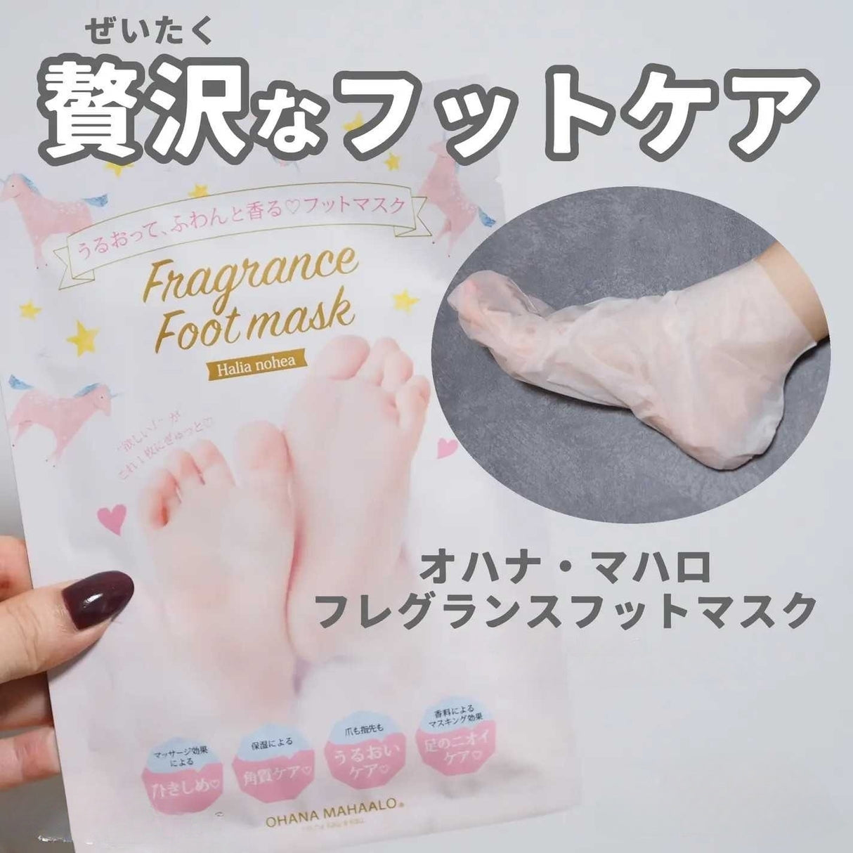 Ohana Mahalo Fragrance Foot Mask Pikake Auri