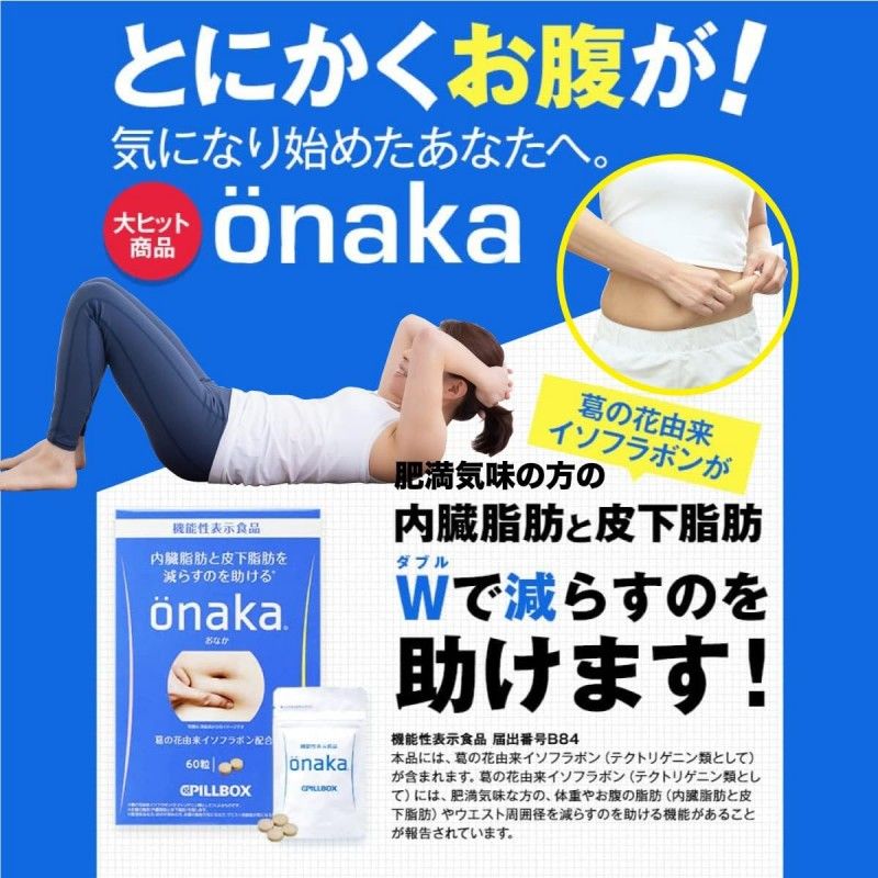 Pillbox Onaka瘦肚丸植物酵素葛花精华分解腹部脂肪 60粒
