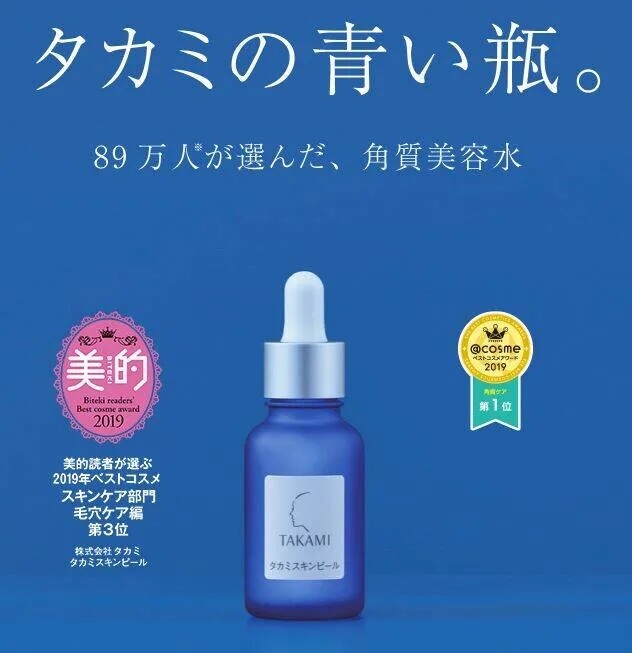 Takami小蓝瓶美容精华去黑头闭口收毛孔软化角质 30ml