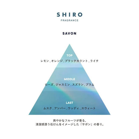 Shiro香薰皂香 180ml