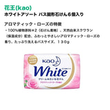 Kao花王White植物香皂玫瑰香 130g