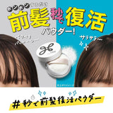 Kao花王刘海蓬蓬粉 5g