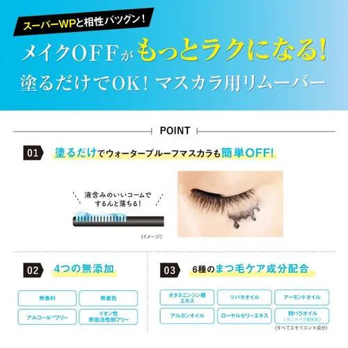 Kiss Me Heroine Make SP Speedy Mascara Remover