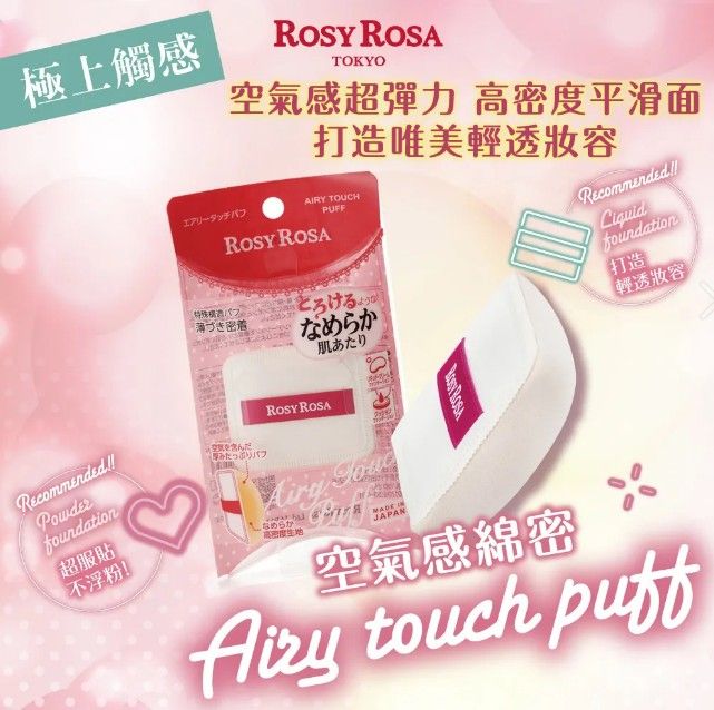 Rosy Rosa熊野棉花糖空气粉扑