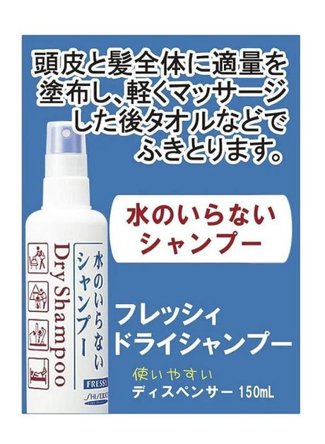 Shiseido资生堂Fressy干洗洗发喷雾 150ml