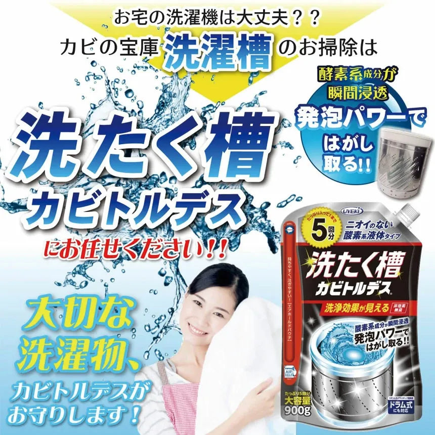 Uyeki洗衣机洗衣槽专用酵素除霉剂清洁剂 900g