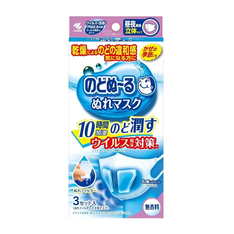 Kobayashi小林制药加湿润喉立体口罩无香