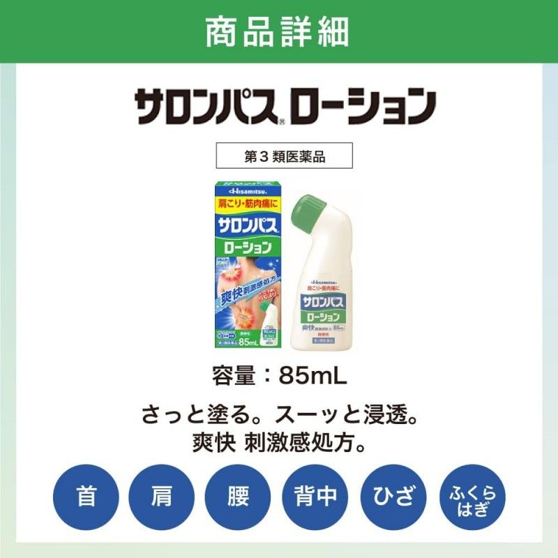 Hisamitsu久光制药塞撒隆巴斯涂抹液镇痛消炎扭伤 85ml