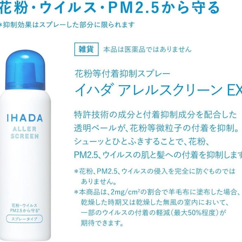 Shiseido Ihada Anti-Pollen Dust PM2.5 Invisible Spray 50g