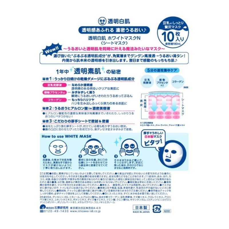 Ishizawa Lab石泽研究所透明白肌玻尿酸透明嫩白面膜 10片
