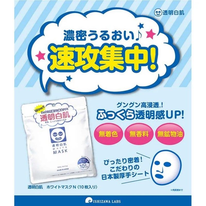 Ishizawa Lab石泽研究所透明白肌玻尿酸透明嫩白面膜 10片
