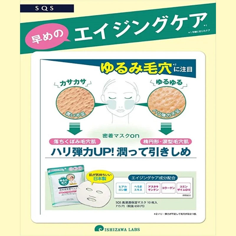 Ishizawa Lab SQS Highly Penetrating Moisturizing Mask 10pcs