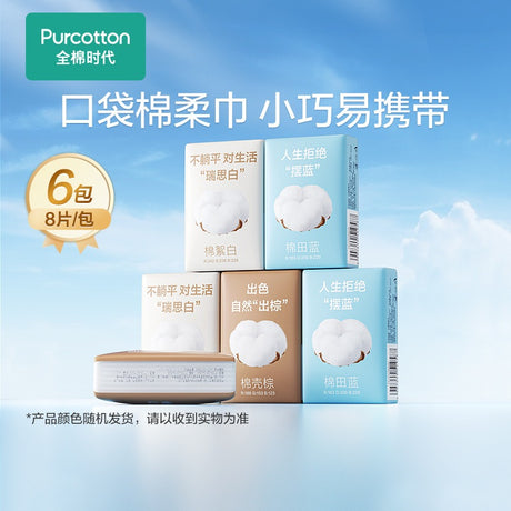Purcotton全棉时代100%棉干湿两用口袋棉柔巾 6包