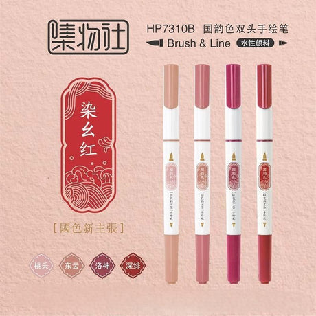 Jiwusha集物社双头手绘笔国风手账笔#7310B染幺红 4支