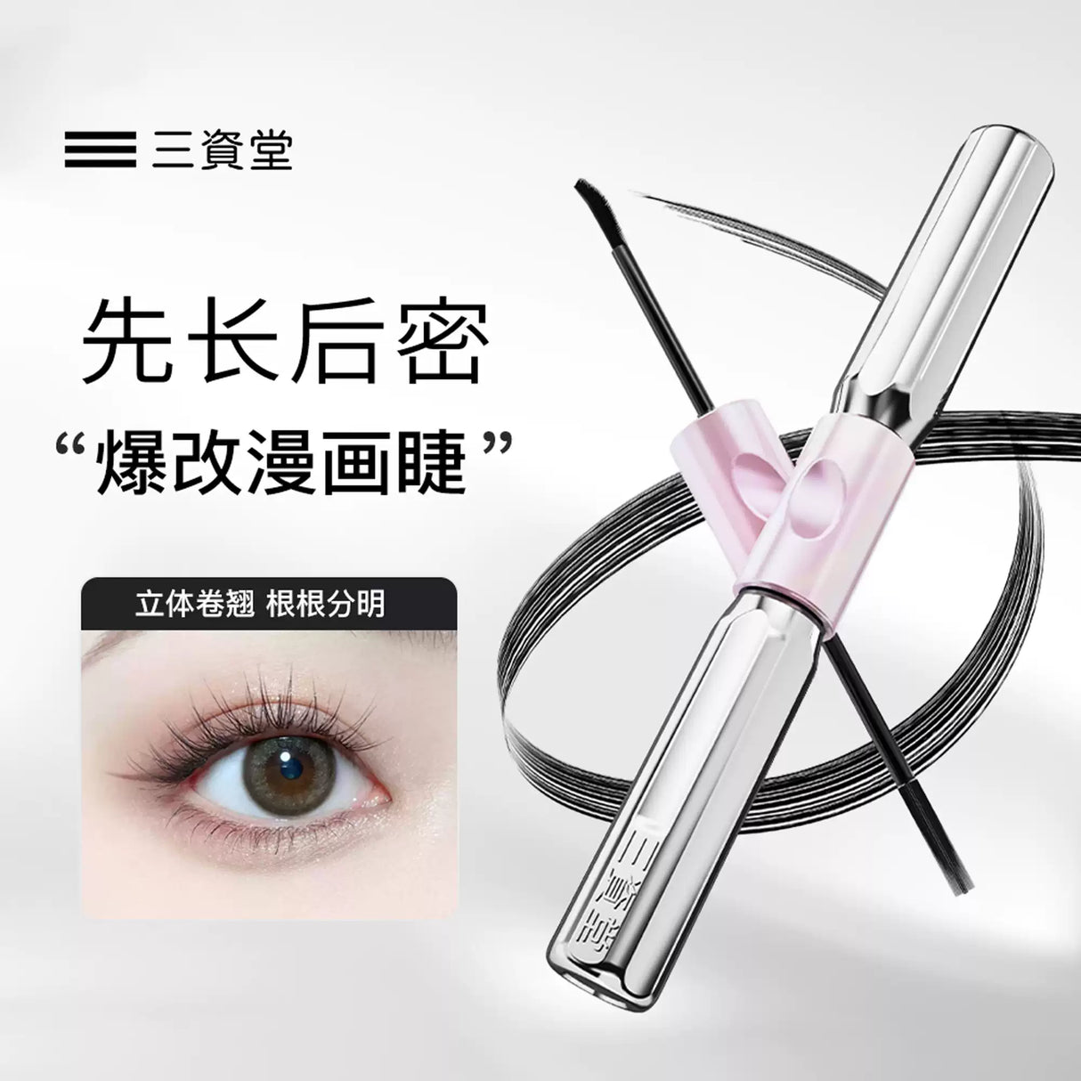 Sanzitang三资堂杠铃双头睫毛膏