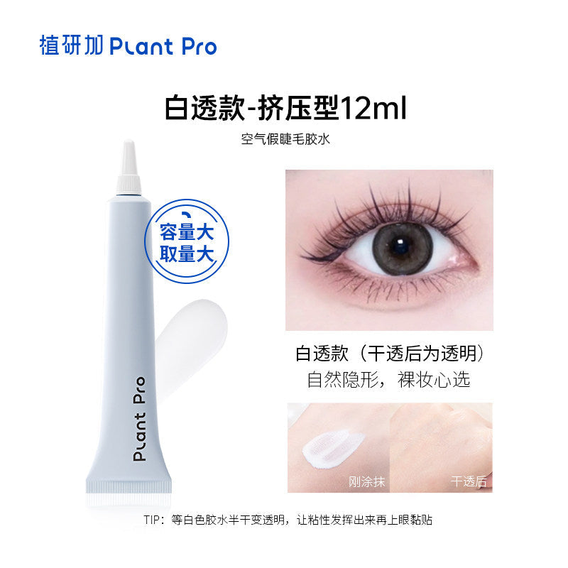 Plantpro植研加假睫毛胶水挤压型白透款 12ml