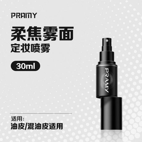 Pramy柏瑞美后台保湿定妆喷雾柔焦雾面 30ml