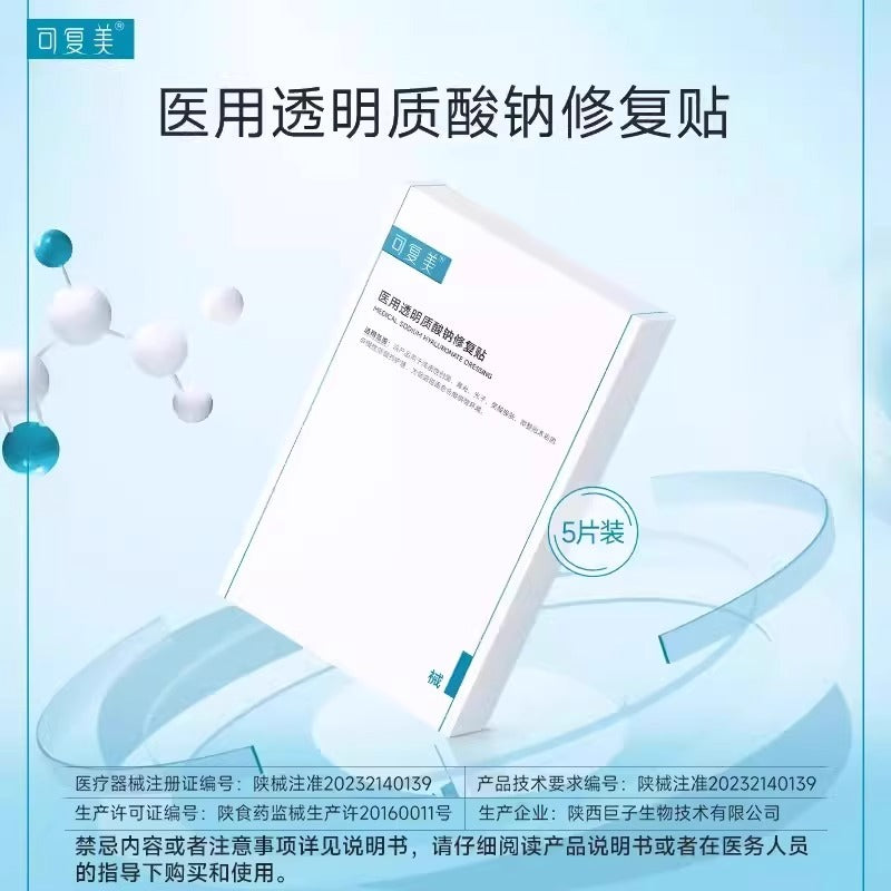 Kefumei可复美医用透明质酸钠修复贴 5片