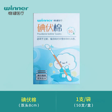 Winner稳健医疗折断式碘伏棉签 50支