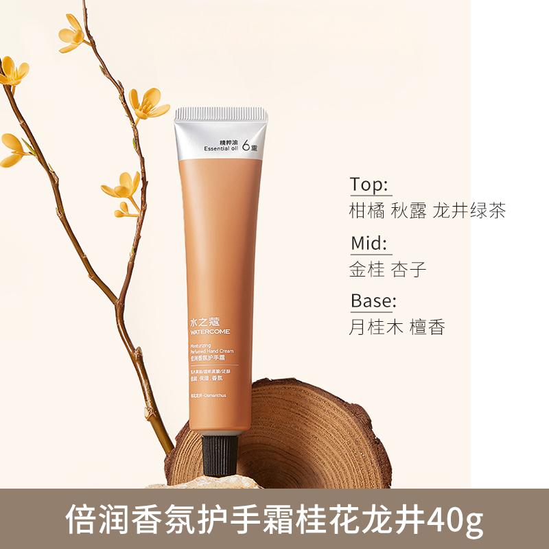 Watercome水之蔻倍润香氛护手霜桂花龙井 40g