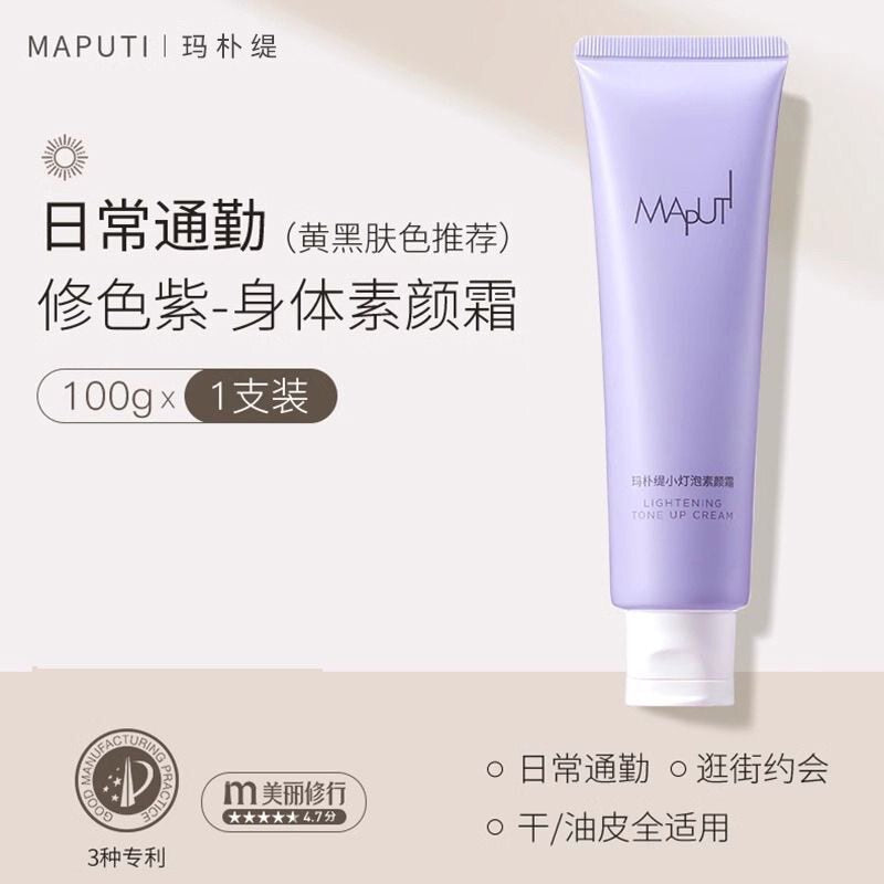 Maputi玛朴缇小灯泡素颜霜色修紫 100g