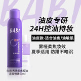 Babi秀场柔焦控油定妆喷雾紫色 100ml