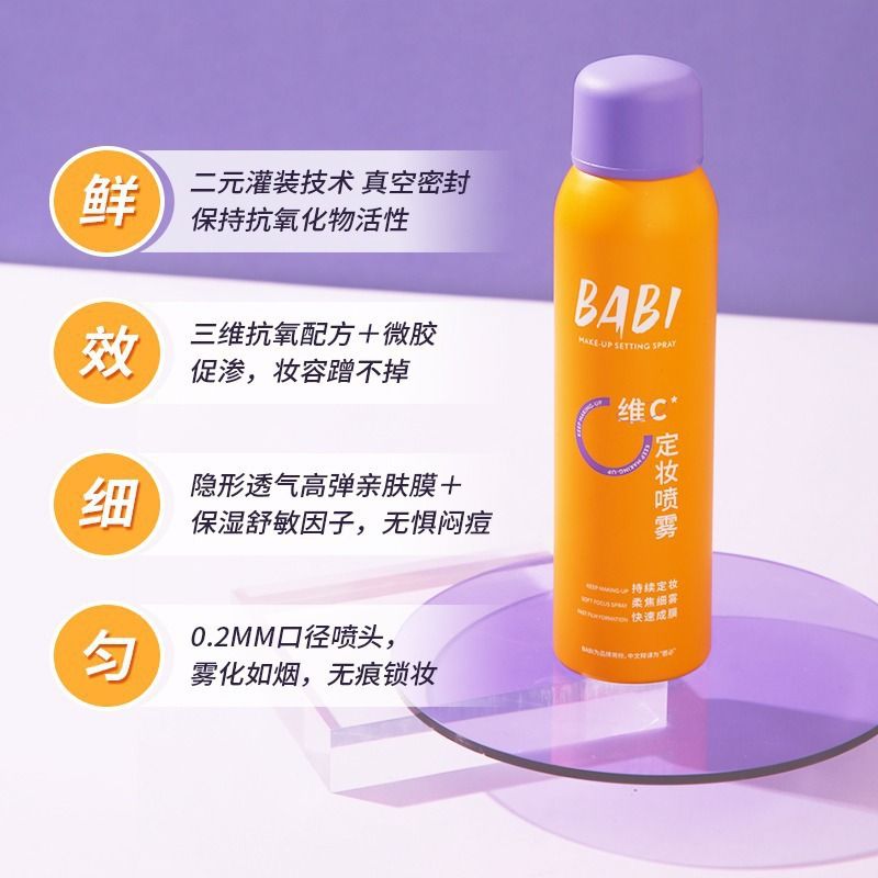 BABI维C定妆喷雾控油柔焦水粉面纱 100ml
