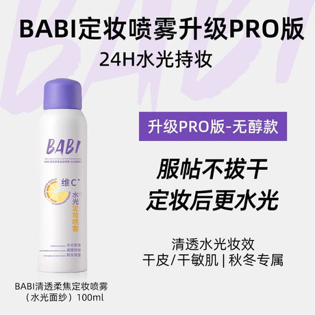Babi清透柔焦定妆喷雾水光面纱 120ml