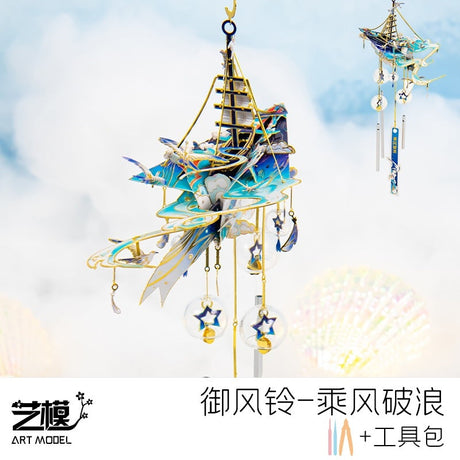 Art Model艺模金属拼装模型御风铃乘风破浪YM-N141-A