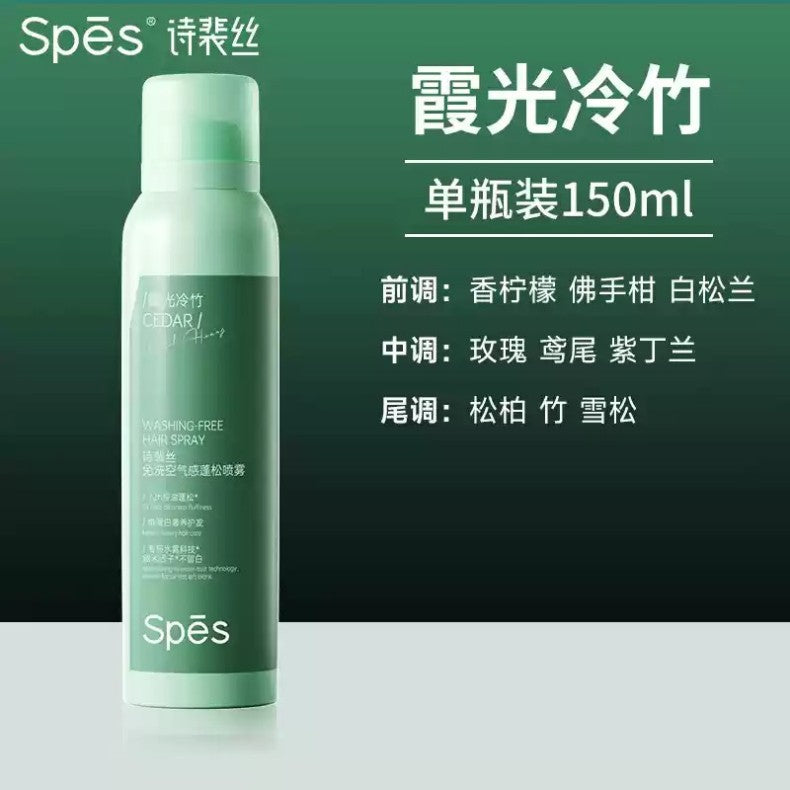 Spes诗裴丝免洗空气感蓬松喷雾霞光冷竹大师香 150ml