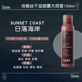 Spes诗裴丝免洗空气感蓬松喷雾日落海岸·大师香 150ml