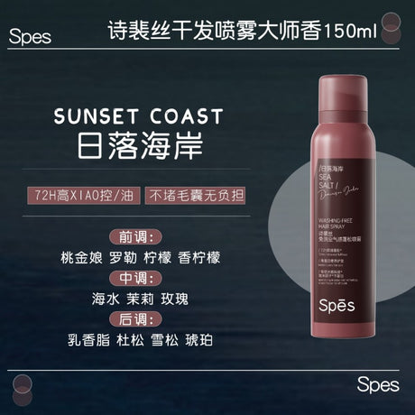 Spes诗裴丝免洗空气感蓬松喷雾日落海岸·大师香 150ml