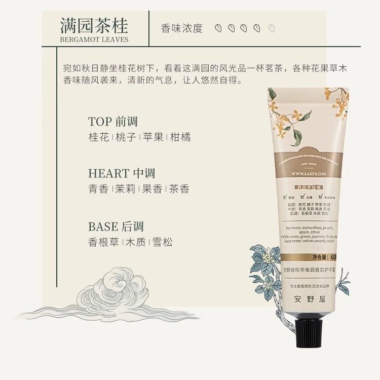 Aarye安野屋珍萃嘭润香氛护手霜铝管满园茶桂 60g