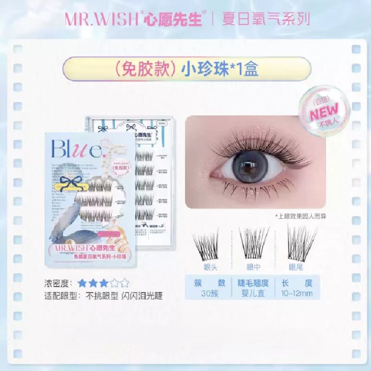 MR.Wish心愿先生免胶假睫毛夏日小珍珠 30簇